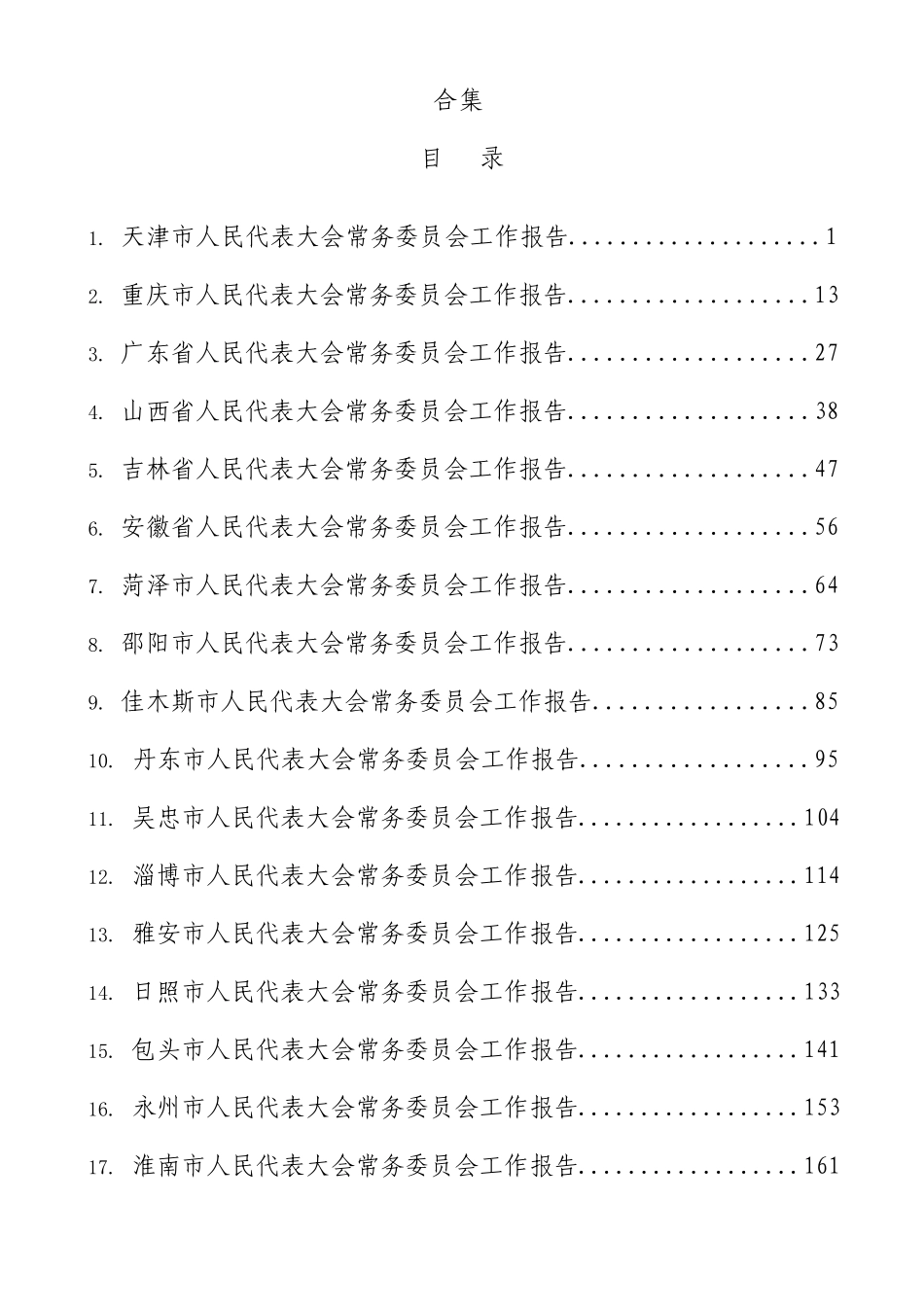2024年人大工作报告合集25篇.docx_第1页