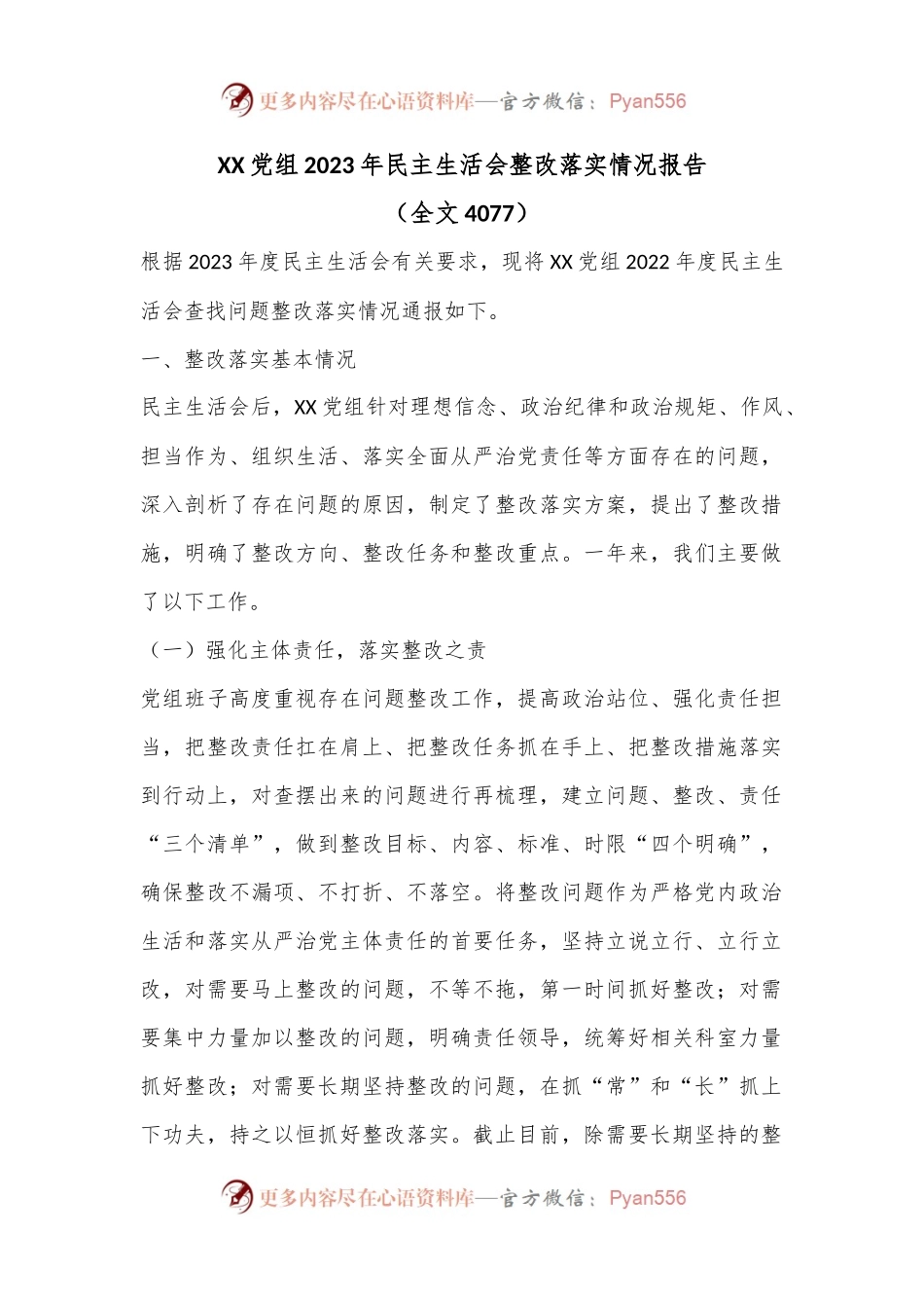 XX党组2023年民主生活会整改落实情况报告（全文4077）.docx_第1页