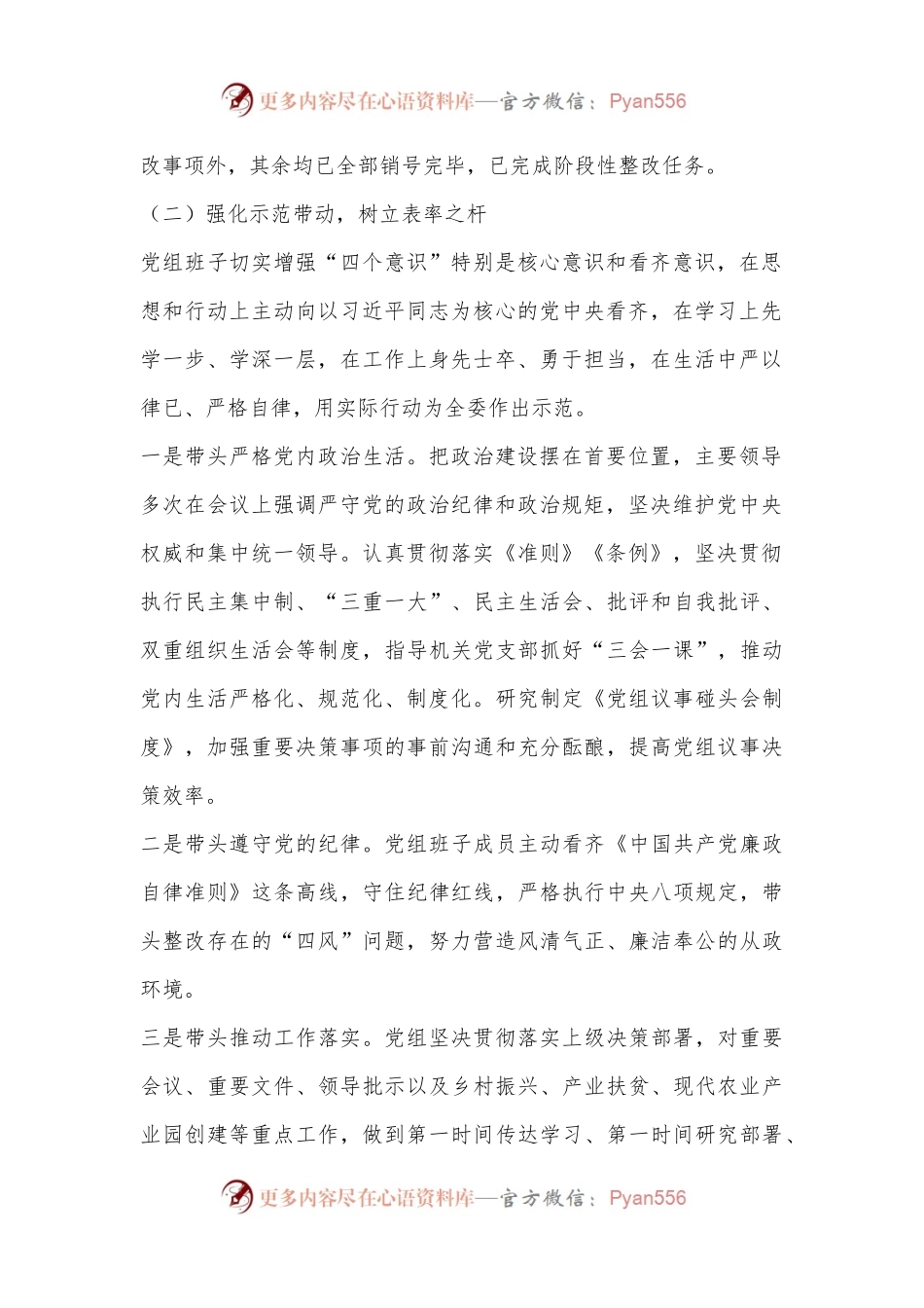XX党组2023年民主生活会整改落实情况报告（全文4077）.docx_第2页