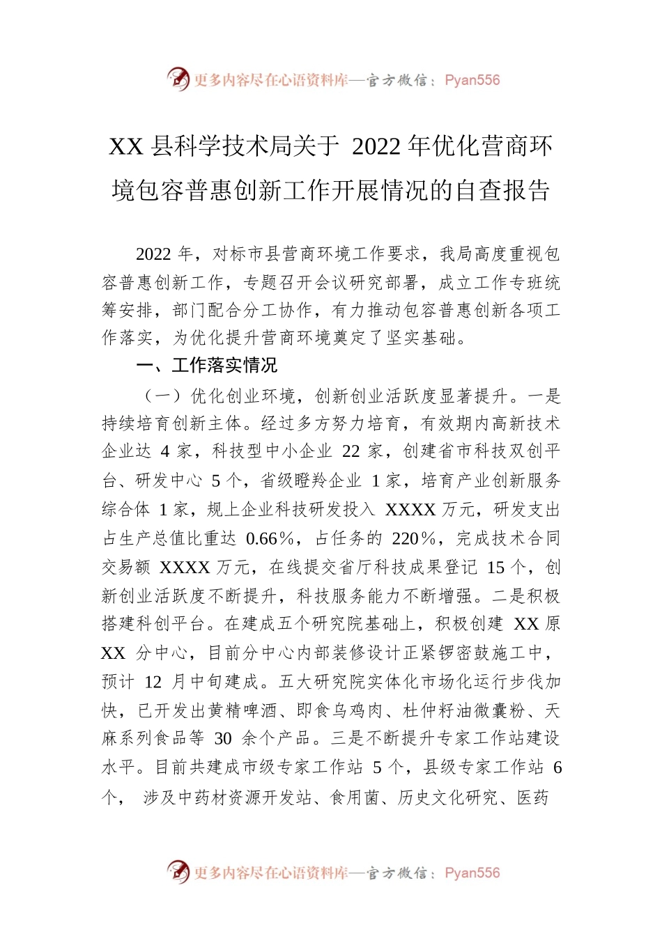 XX县科学技术局关于2022年优化营商环境包容普惠创新工作开展情况的自查报告.docx_第1页
