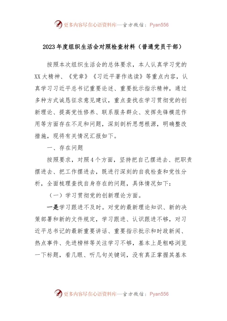2023年度组织生活会对照检查材料（普通党员干部）.docx_第1页