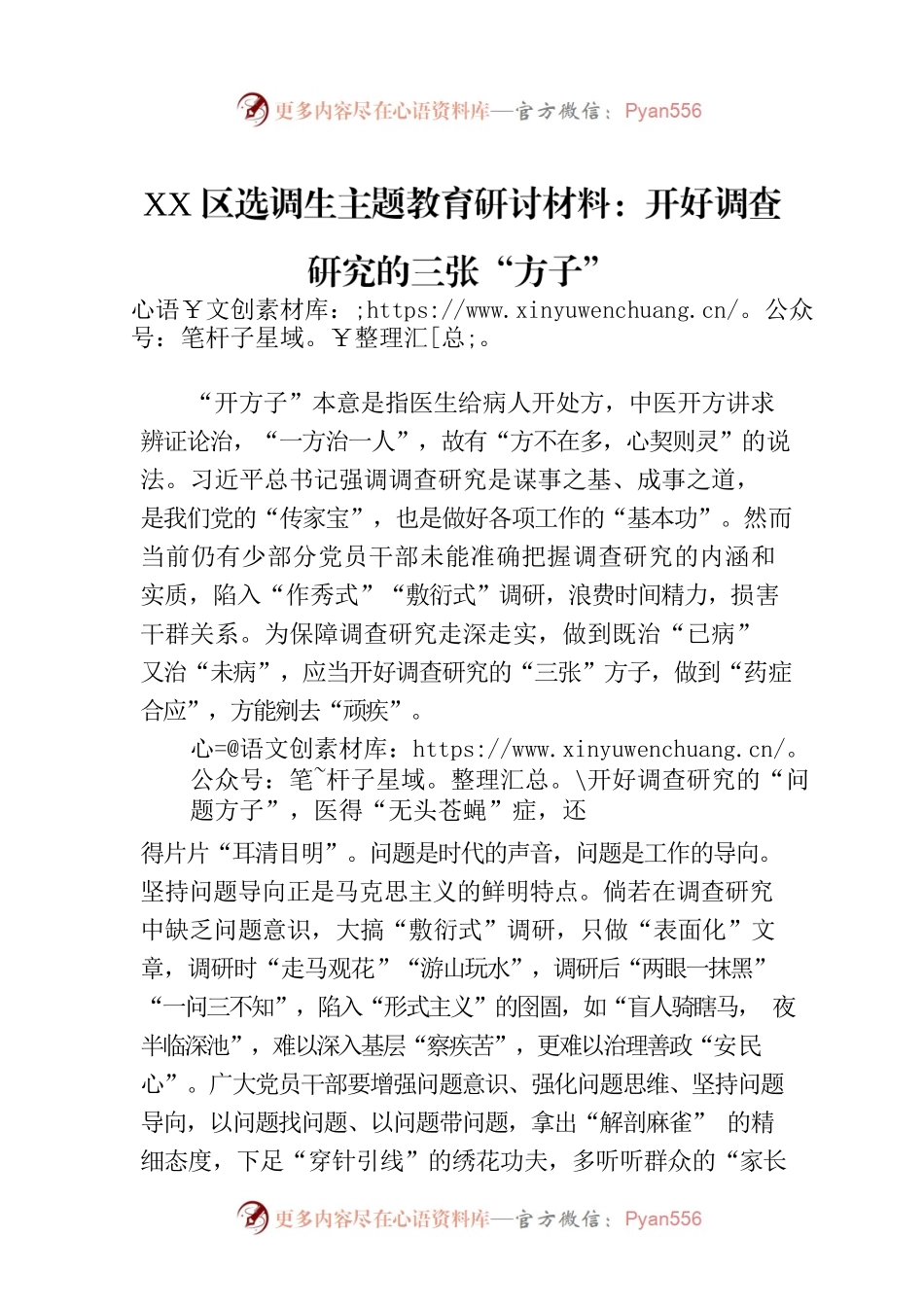 XX区选调生主题教育研讨材料：开好调查研究的三张“方子”.docx_第1页