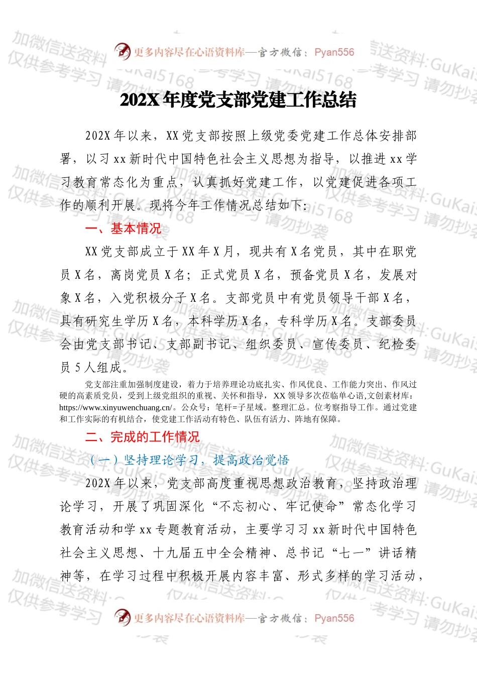 20XX年度党支部党建工作总结.docx_第1页