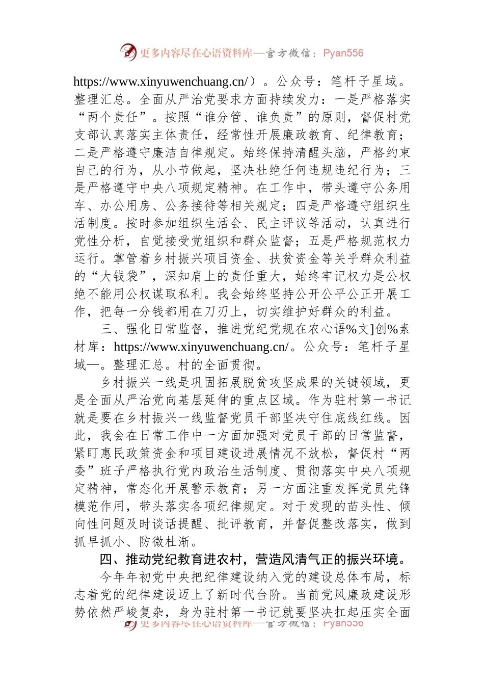 2024年驻村第一书记党纪教育学习心得体会.docx_第2页