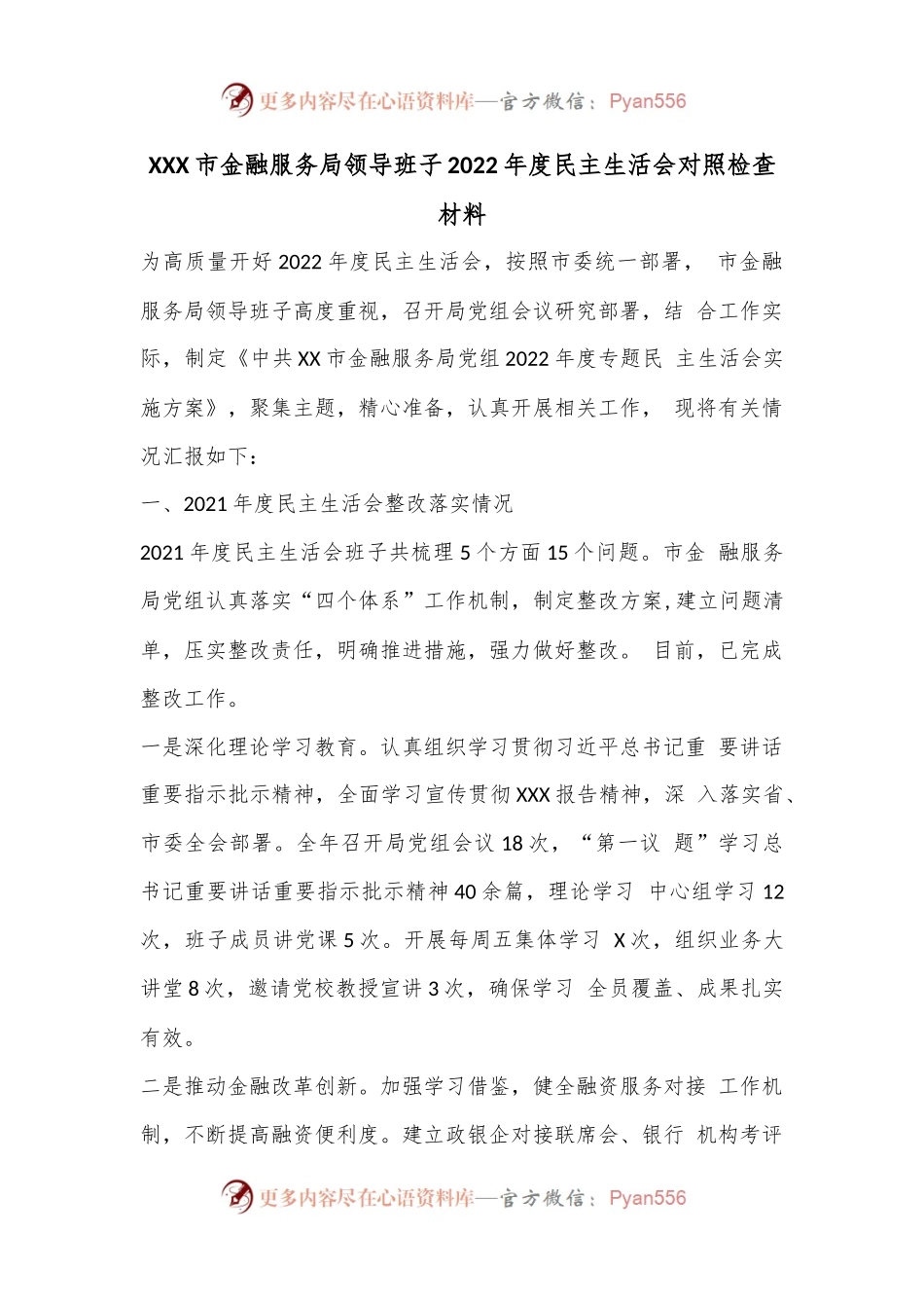 XXX市金融服务局领导班子2022年度民主生活会对照检查材料.docx_第1页