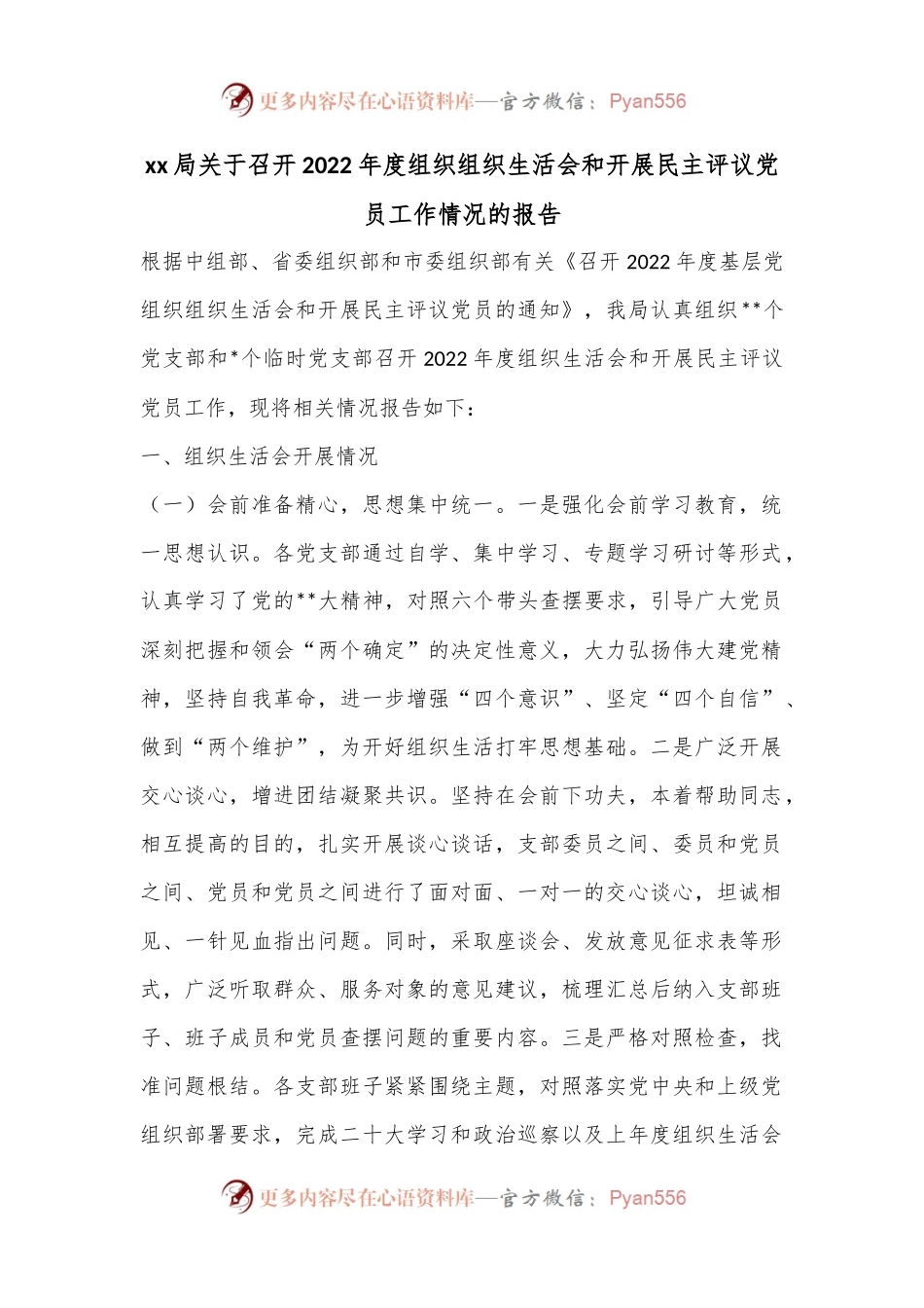 xx局关于召开2022年度组织组织生活会和开展民主评议党员工作情况的报告.docx_第1页