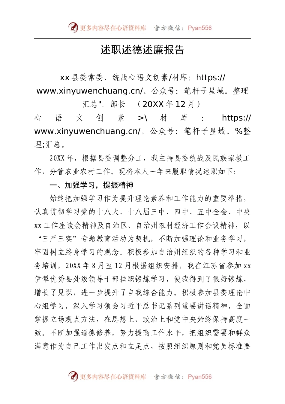 20XX年述职述德述廉报告（6）.docx_第1页