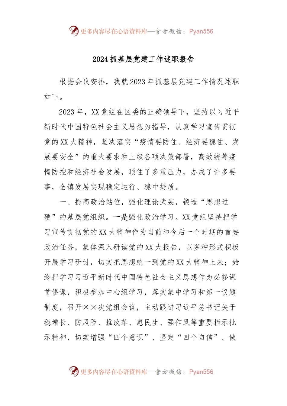 2024抓基层党建工作述职报告.docx_第1页