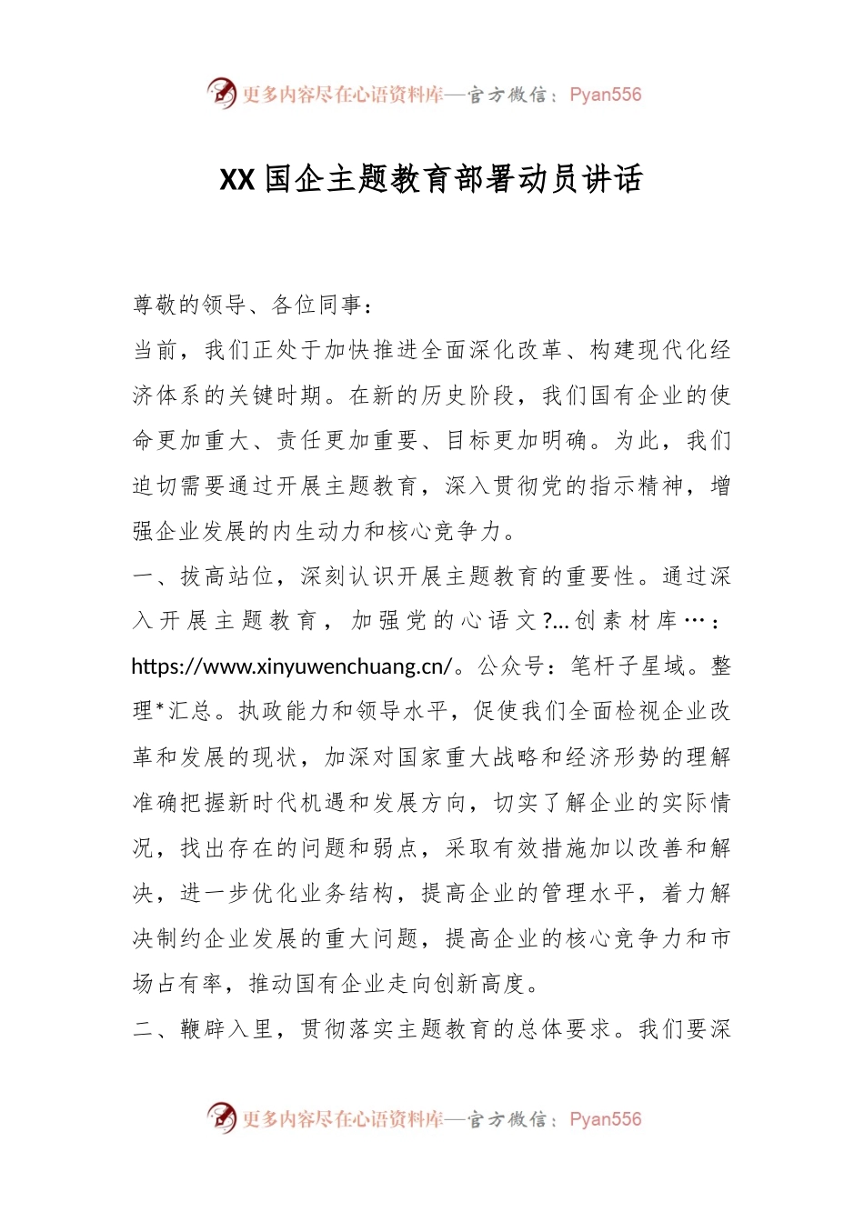 XX国企主题教育部署动员讲话.docx_第1页