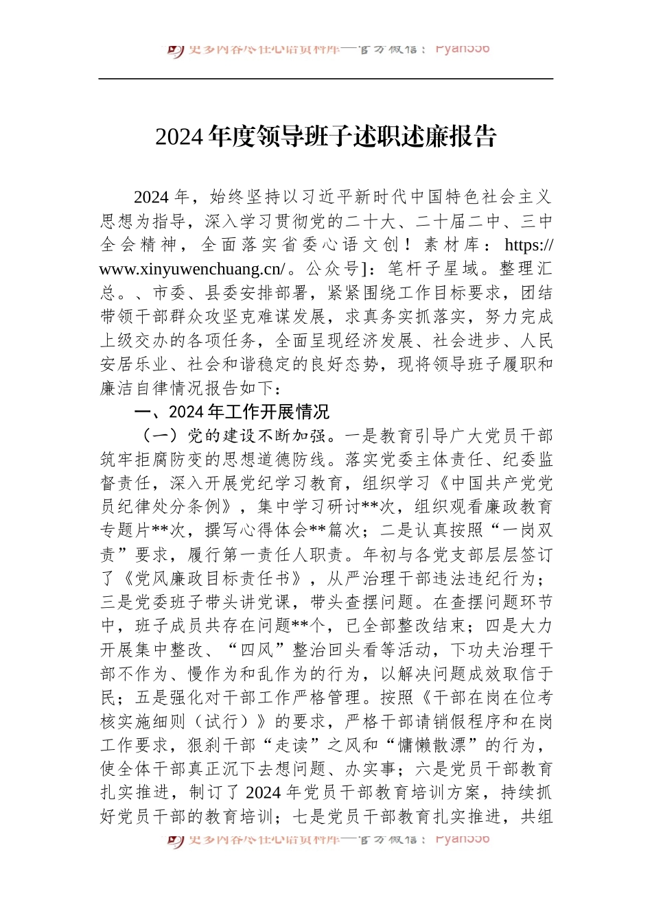2024年度领导班子述职述廉报告.docx_第1页