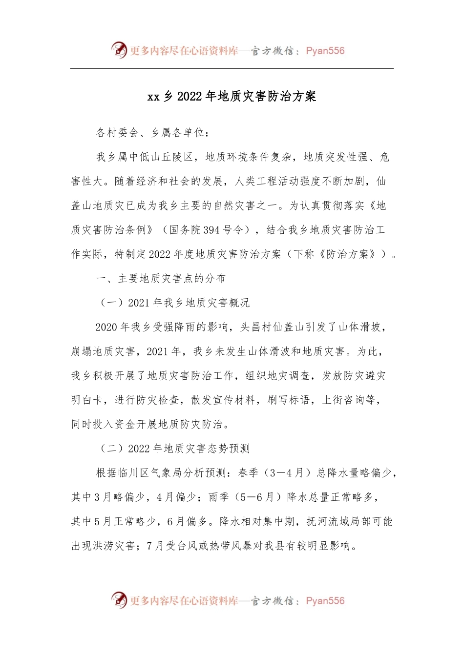xx乡2022年地质灾害防治方案.docx_第1页