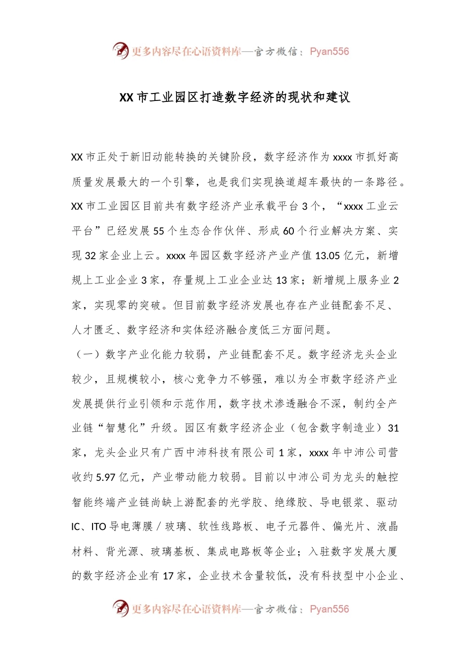 XX市工业园区打造数字经济的现状和建议.docx_第1页