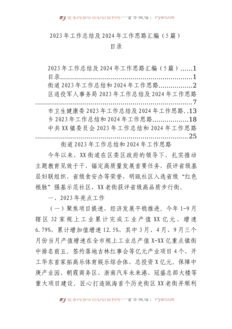 2023年工作总结及2024年工作思路汇编（5篇）.docx_第1页