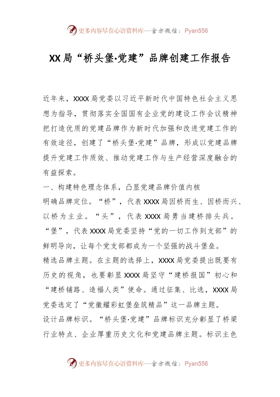 XX局“桥头堡·党建”品牌创建工作报告.docx_第1页