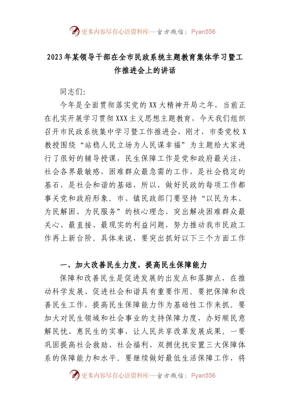 2023年领导干部在全市民政系统主题教育集体学习暨工作推进会上的讲话.docx_第1页