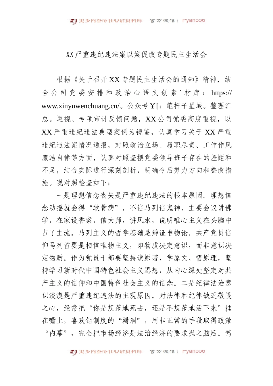 XX严重违纪违法案以案促改专题民主生活会.docx_第1页