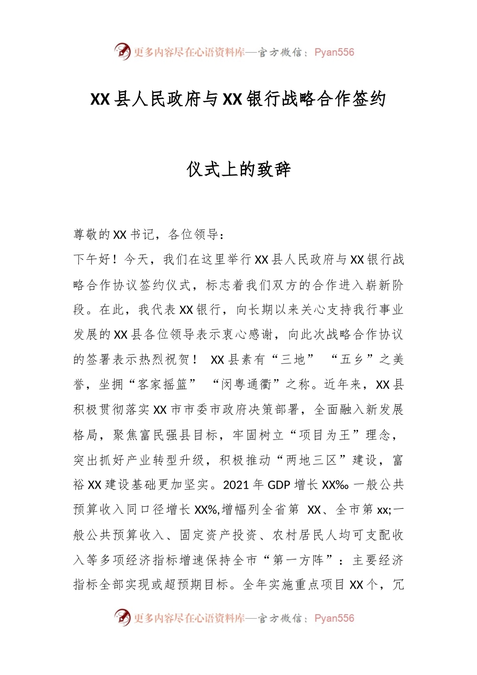 XX县人民政府与XX银行战略合作签约仪式上的致辞.docx_第1页