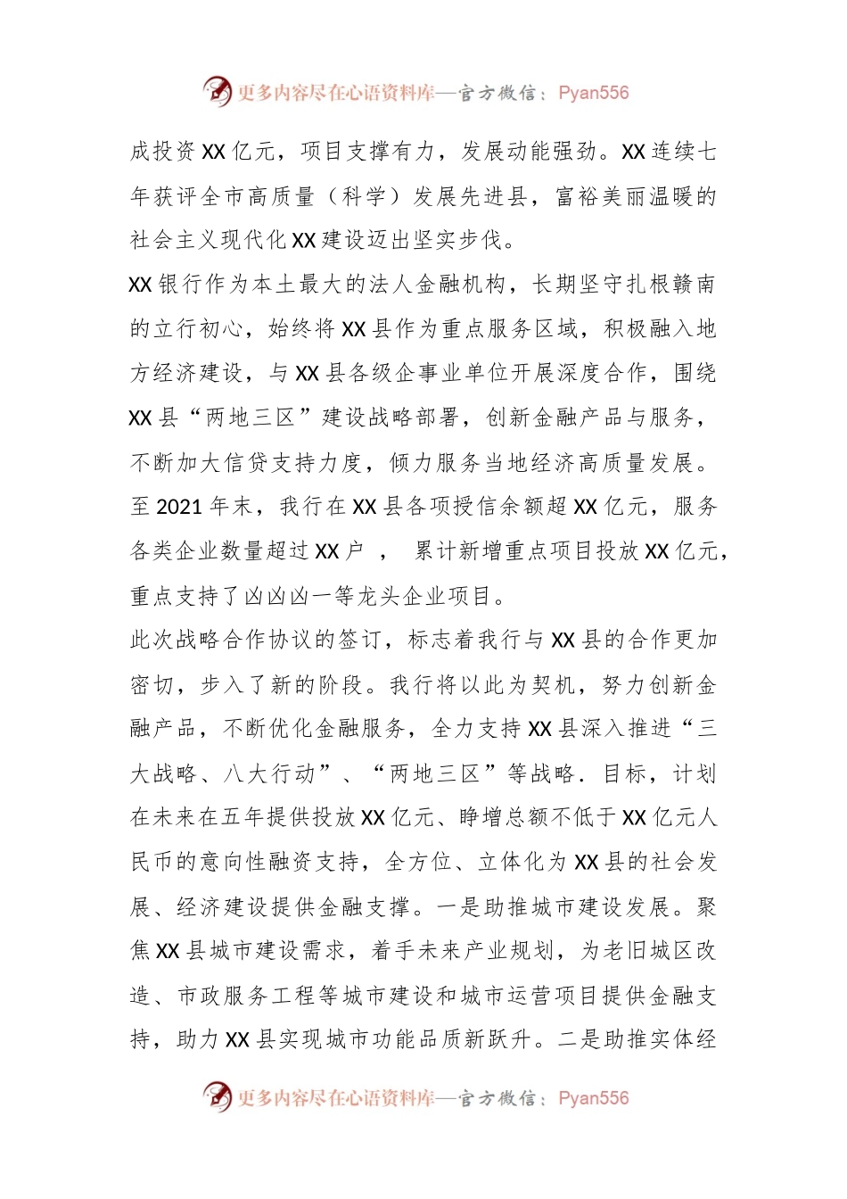 XX县人民政府与XX银行战略合作签约仪式上的致辞.docx_第2页