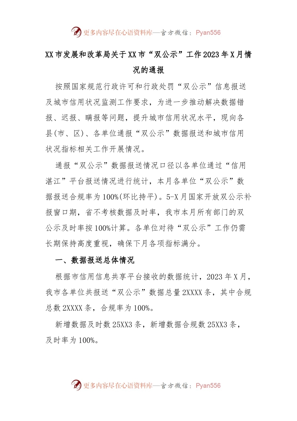 XX市发展和改革局关于XX市“双公示”工作2023年X月情况的通报.docx_第1页