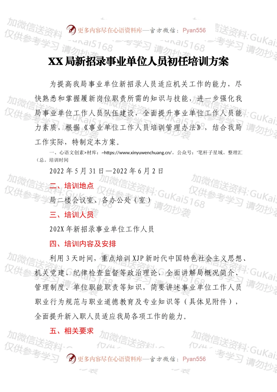 xx局新招录事业单位人员初任培训方案.docx_第1页