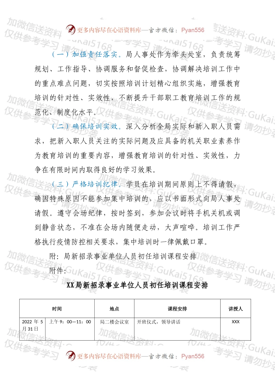 xx局新招录事业单位人员初任培训方案.docx_第2页