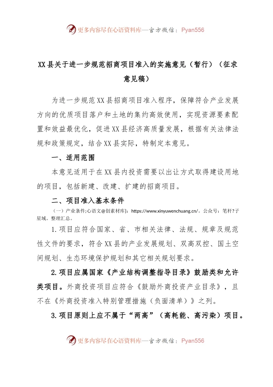 XX县关于进一步规范招商项目准入的实施意见（暂行）（征求意见稿）.docx_第1页