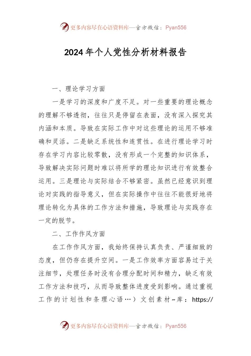 2024年个人党性分析材料报告.docx_第1页