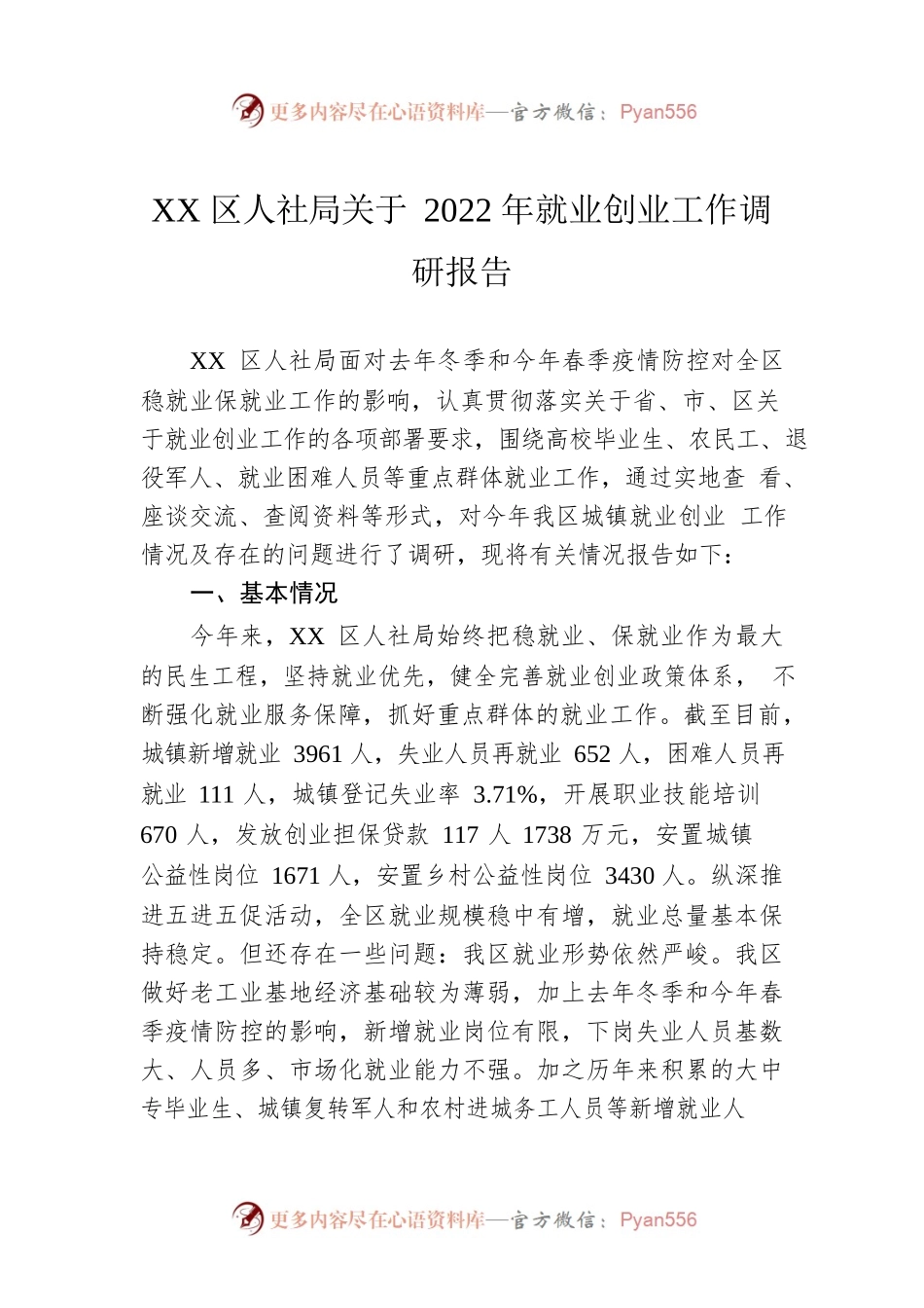 XX区人社局关于2022年就业创业工作调研报告（20220427）.docx_第1页