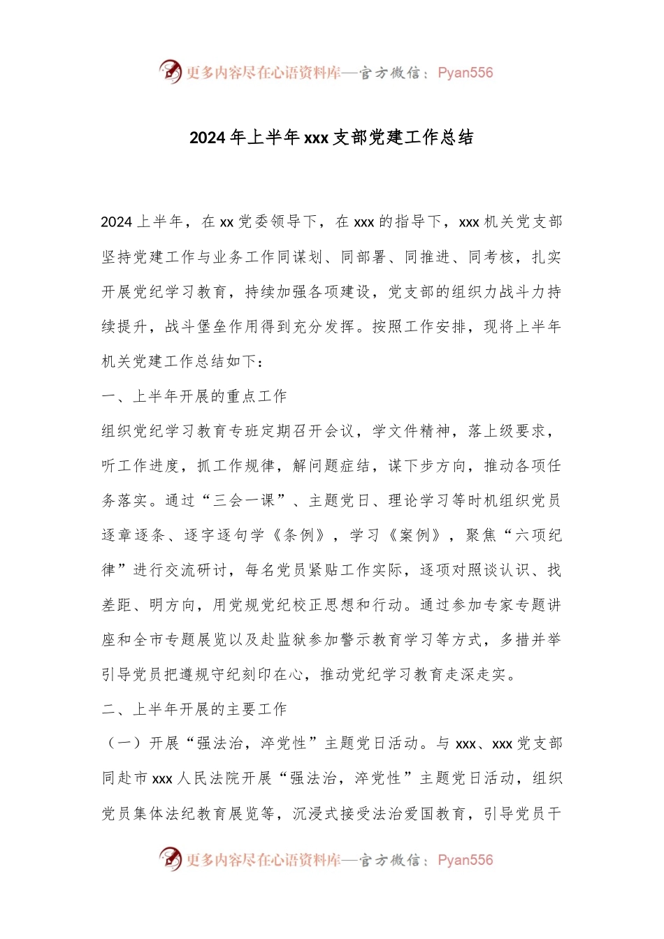 2024年上半年xxx支部党建工作总结.docx_第1页