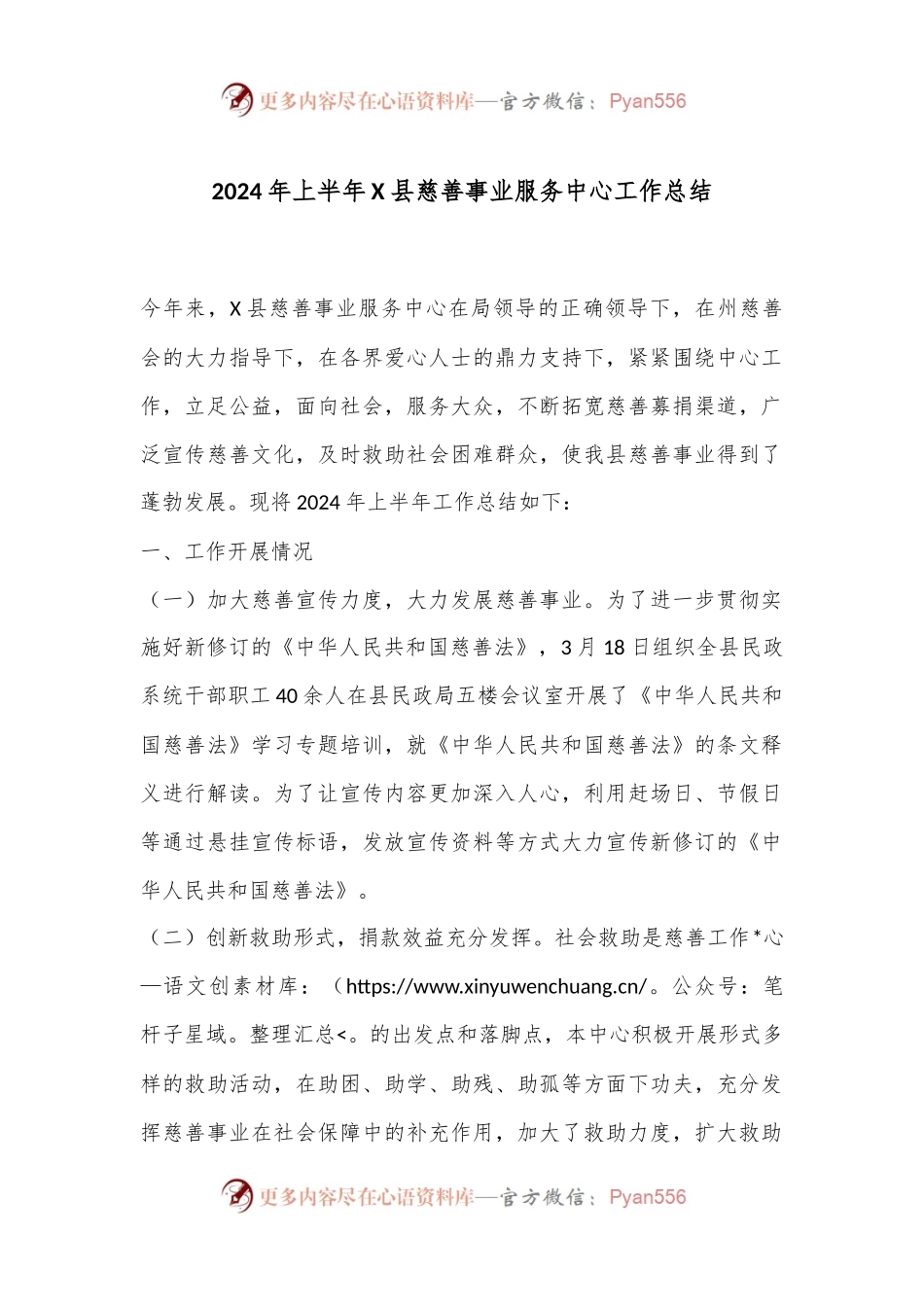 2024年上半年X县慈善事业服务中心工作总结.docx_第1页