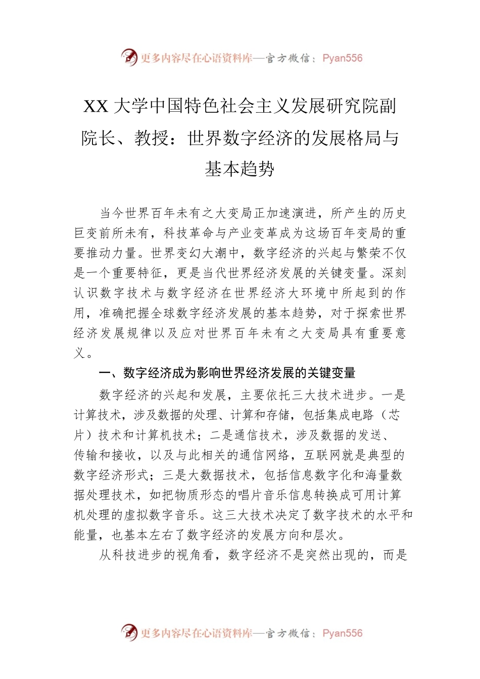 XX大学中国特色社会主义发展研究院副院长、教授：世界数字经济的发展格局与基本趋势（20230417）.docx_第1页