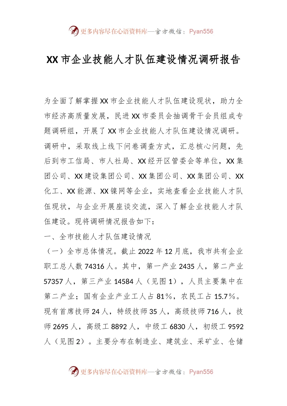 XX市企业技能人才队伍建设情况调研报告.docx_第1页