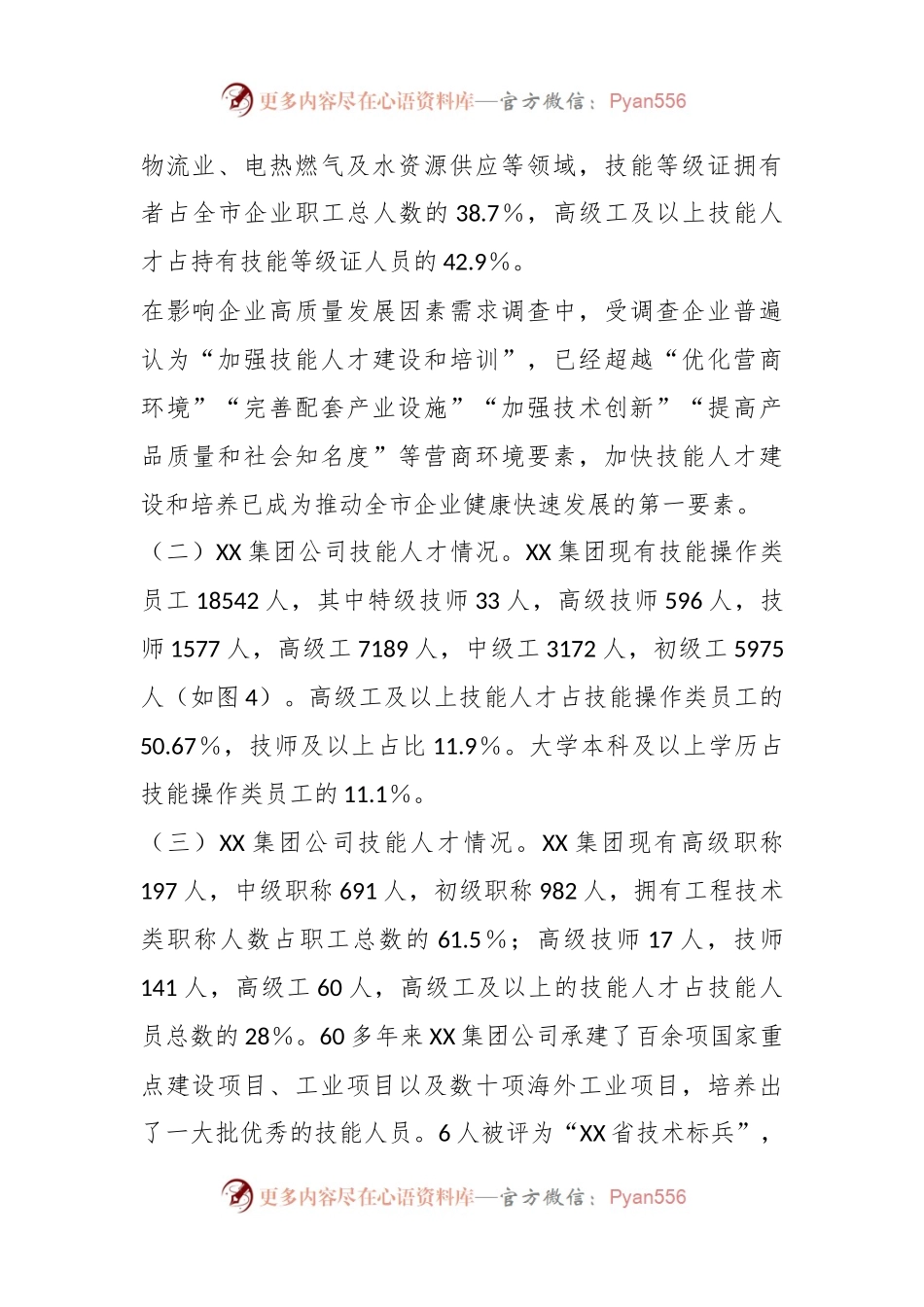 XX市企业技能人才队伍建设情况调研报告.docx_第2页