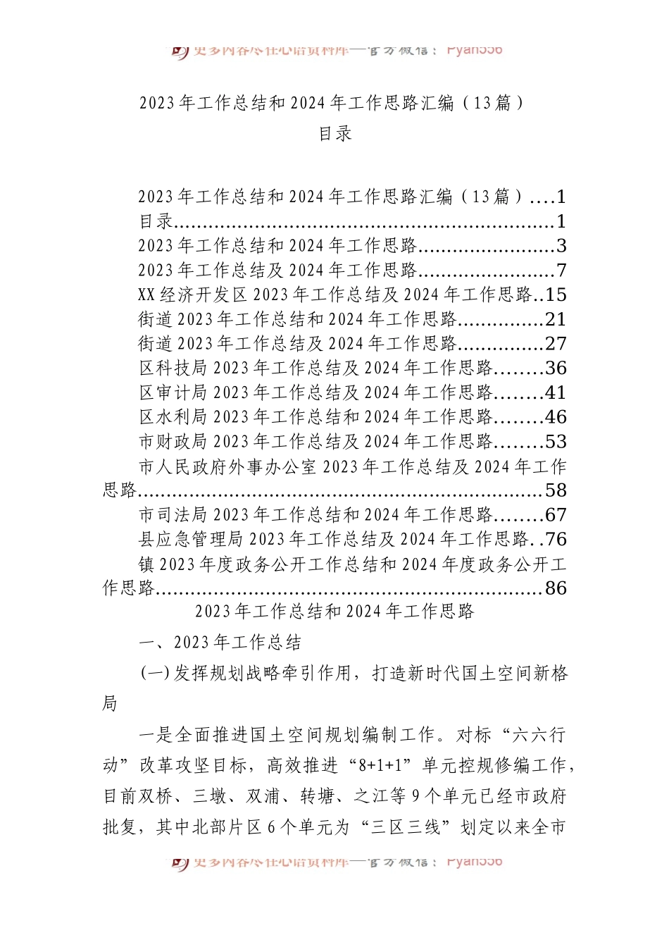 2023年工作总结和2024年工作思路汇编（13篇）.docx_第1页