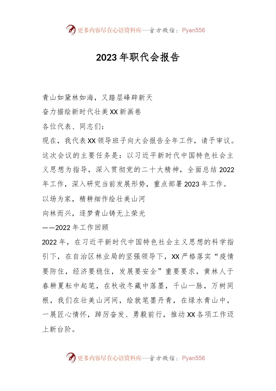 2023年职代会报告.docx_第1页