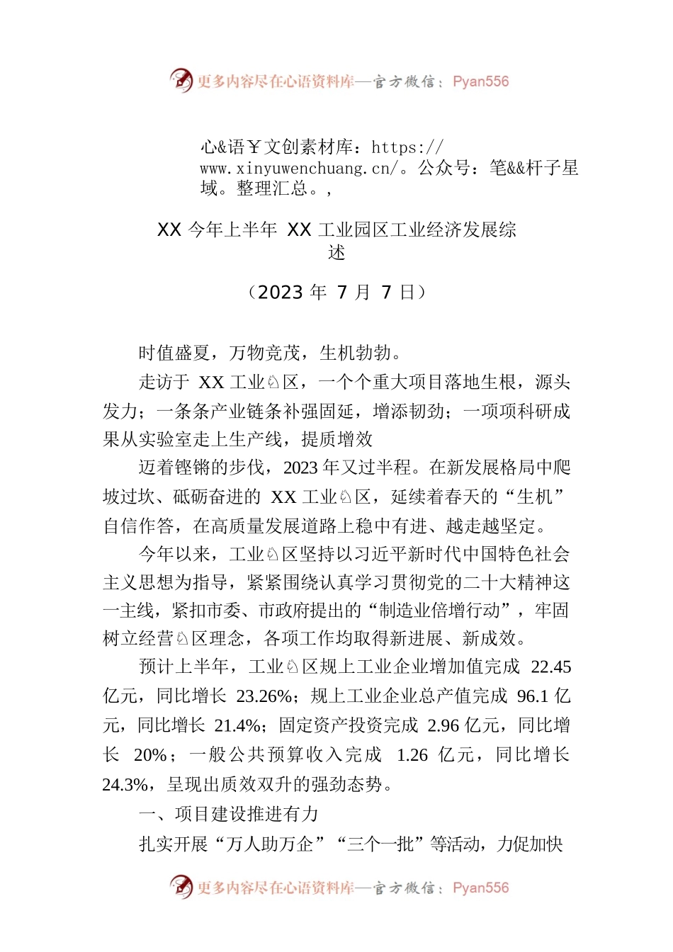 XX今年上半年XX工业园区工业经济发展综述.docx_第1页