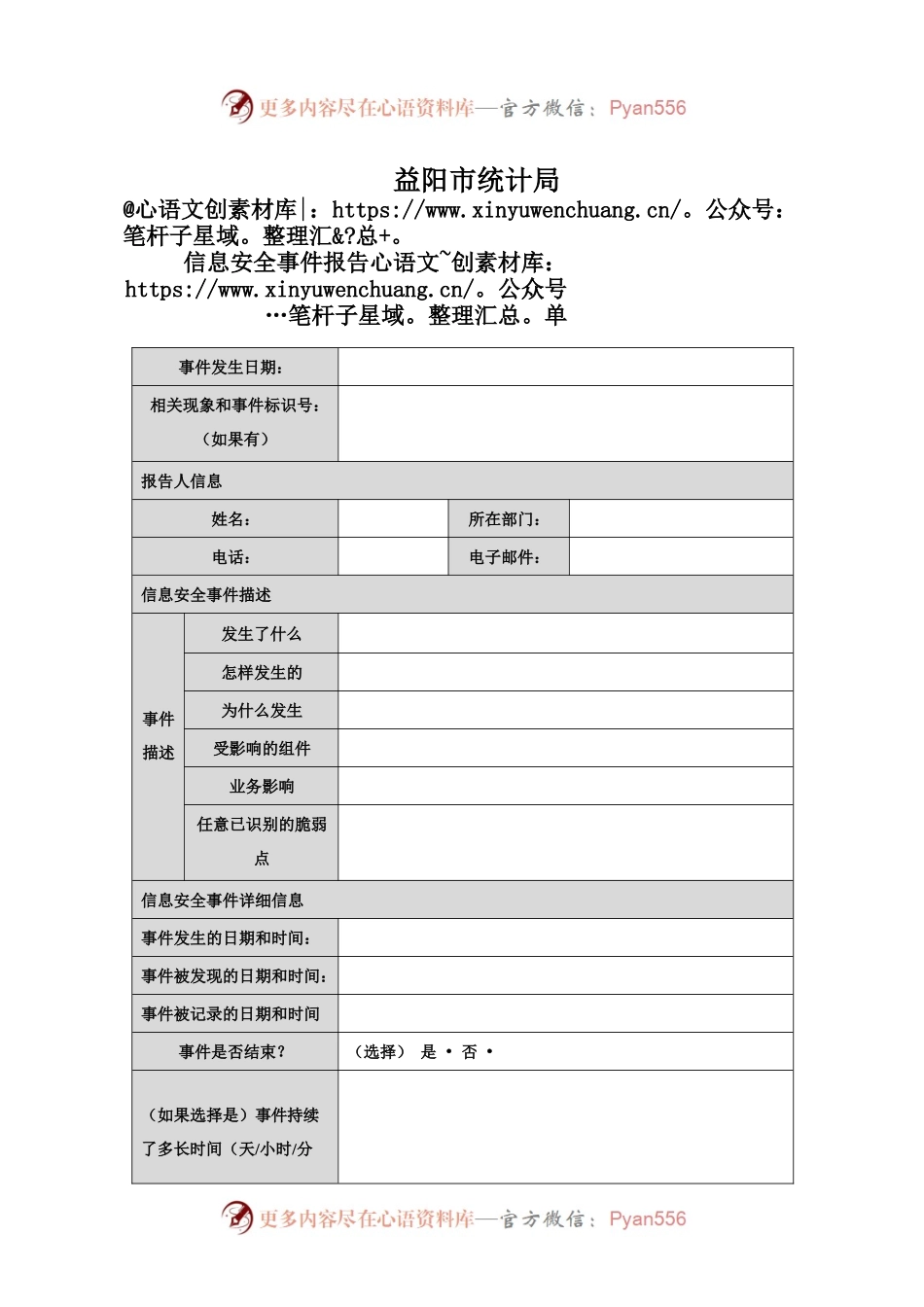 4.信息安全事件报告单.docx_第1页