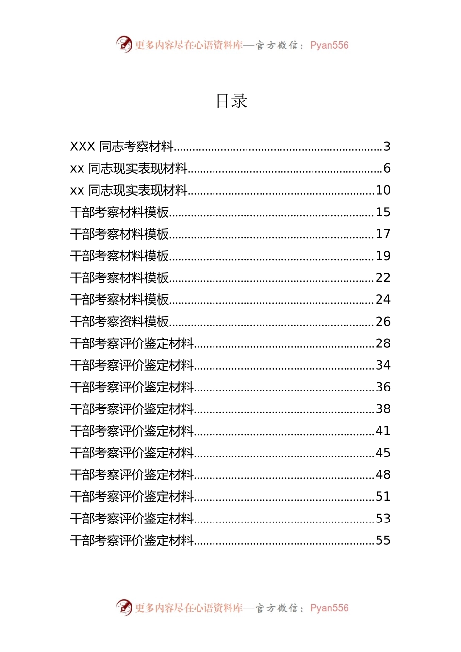 30篇干部考察材料汇编.docx_第1页