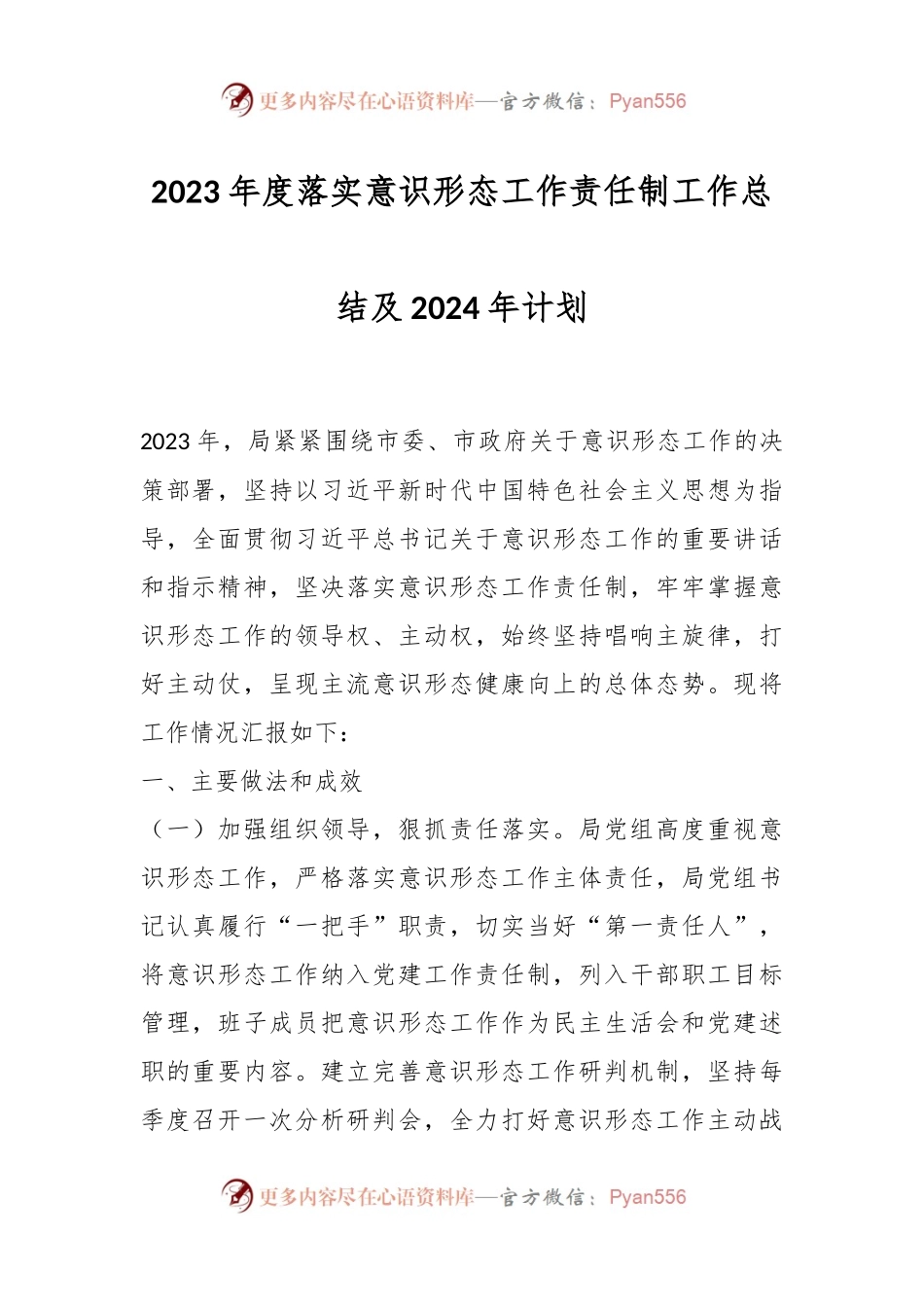 2023年度落实意识形态工作责任制工作总结及2024年计划.docx_第1页