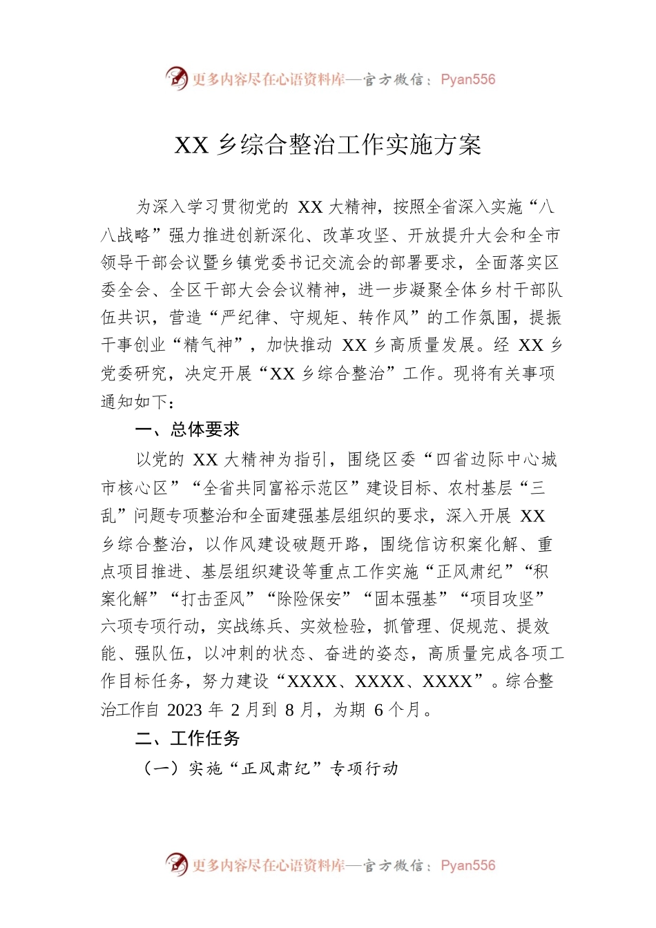 XX乡综合整治工作实施方案.docx_第1页