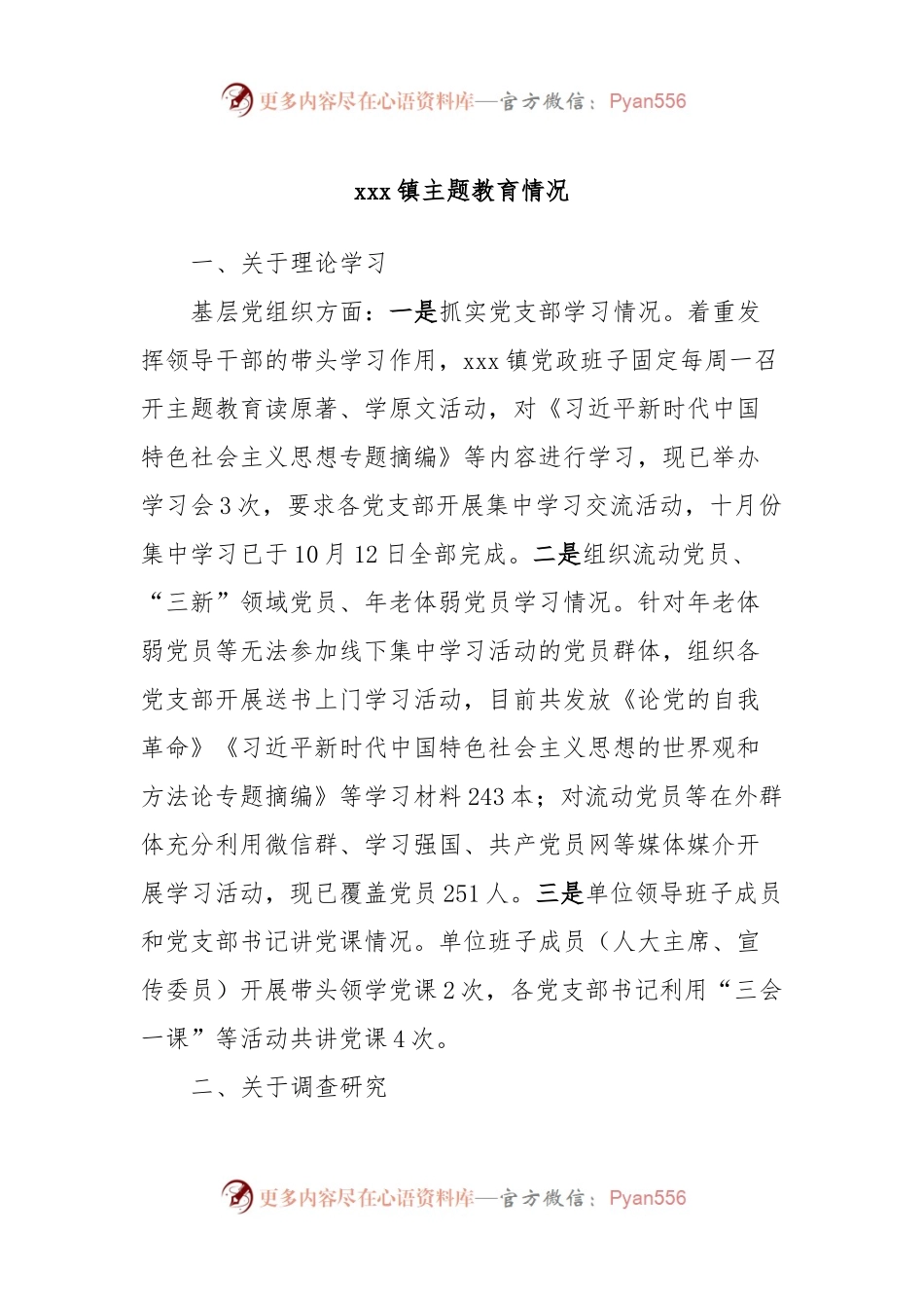xxx镇主题教育情况.docx_第1页