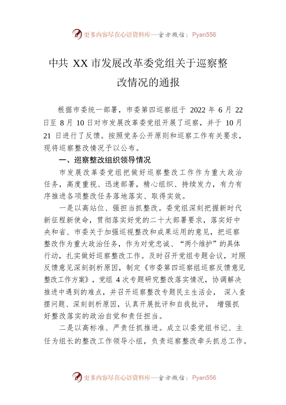 XX市发展改革委党组关于巡察整改情况的通报（20230403）.docx_第1页