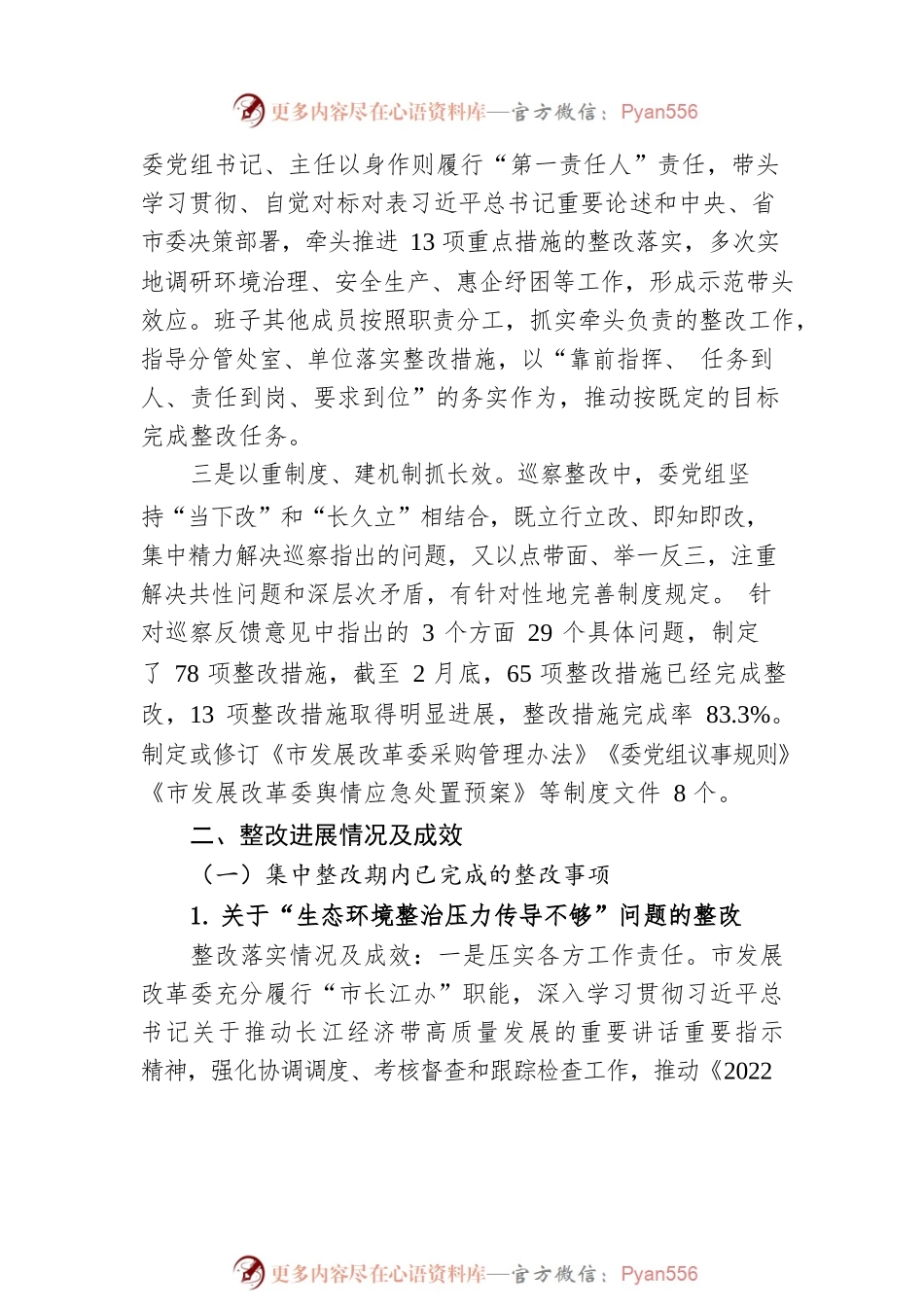 XX市发展改革委党组关于巡察整改情况的通报（20230403）.docx_第2页