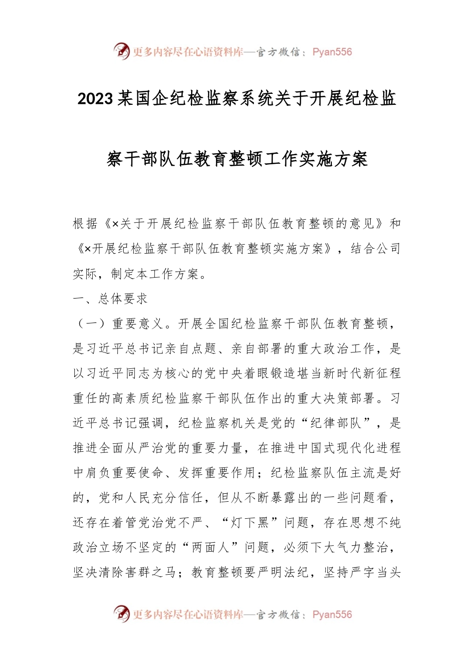 2023某国企纪检监察系统关于开展纪检监察干部队伍教育整顿工作实施方案.docx_第1页