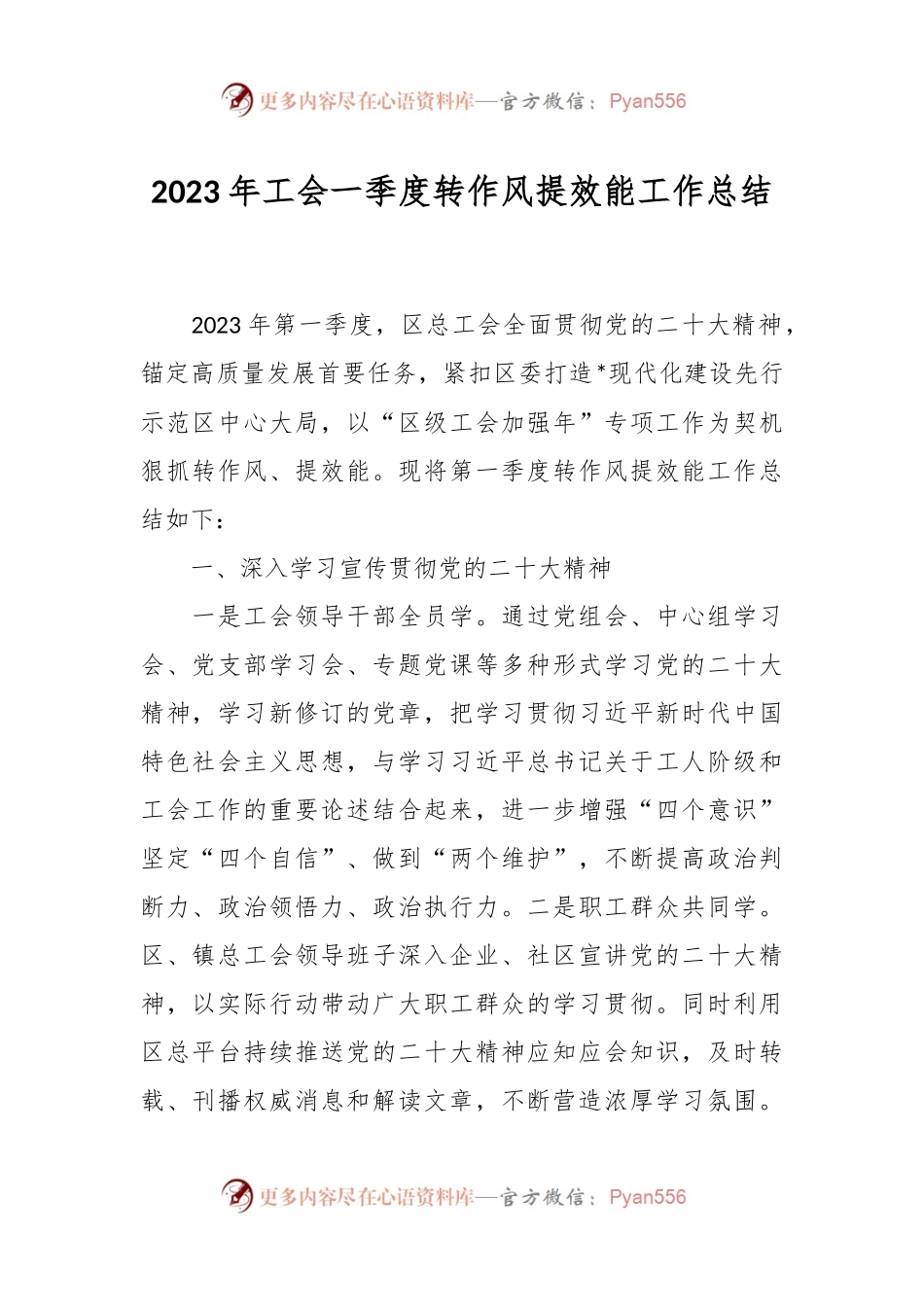 2023年工会一季度转作风提效能工作总结.docx_第1页