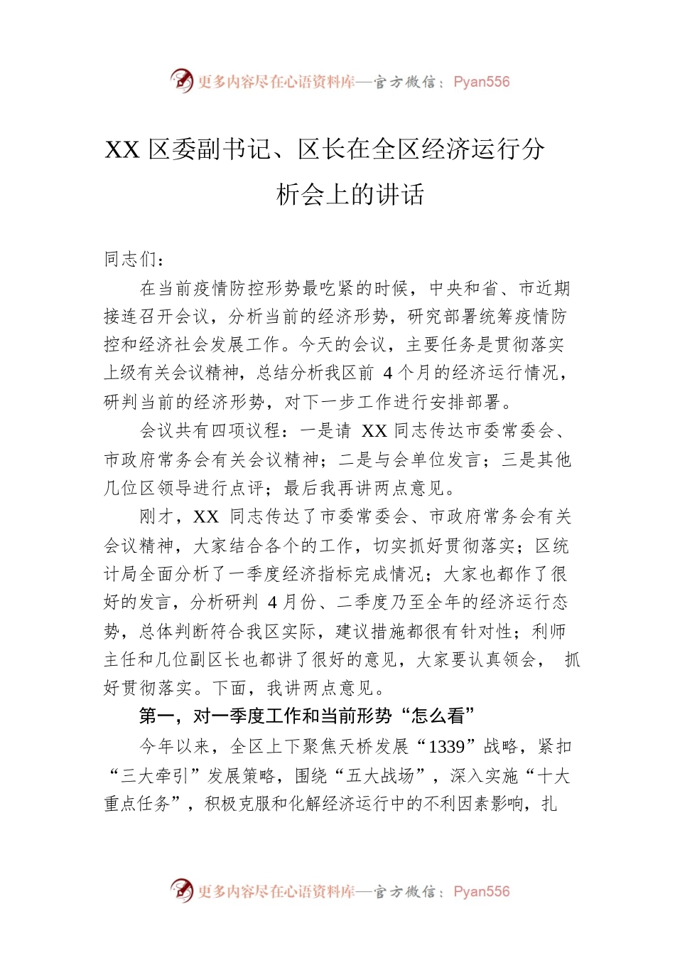 XX区委副书记、区长在全区经济运行分析会上的讲话（20220430）.docx_第1页