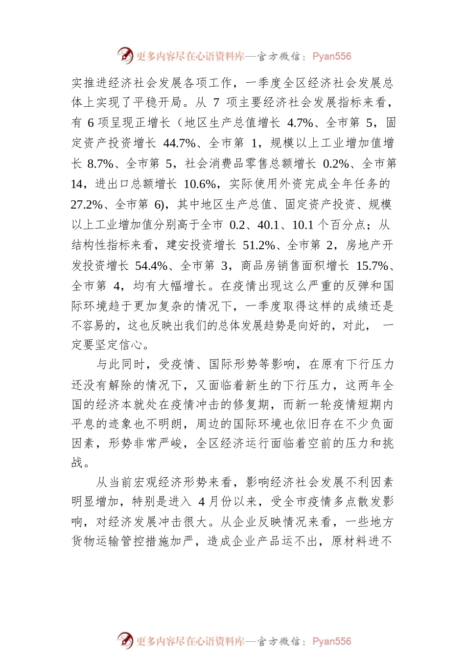 XX区委副书记、区长在全区经济运行分析会上的讲话（20220430）.docx_第2页