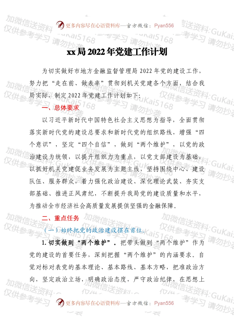 xx局2022年党建工作计划.docx_第1页