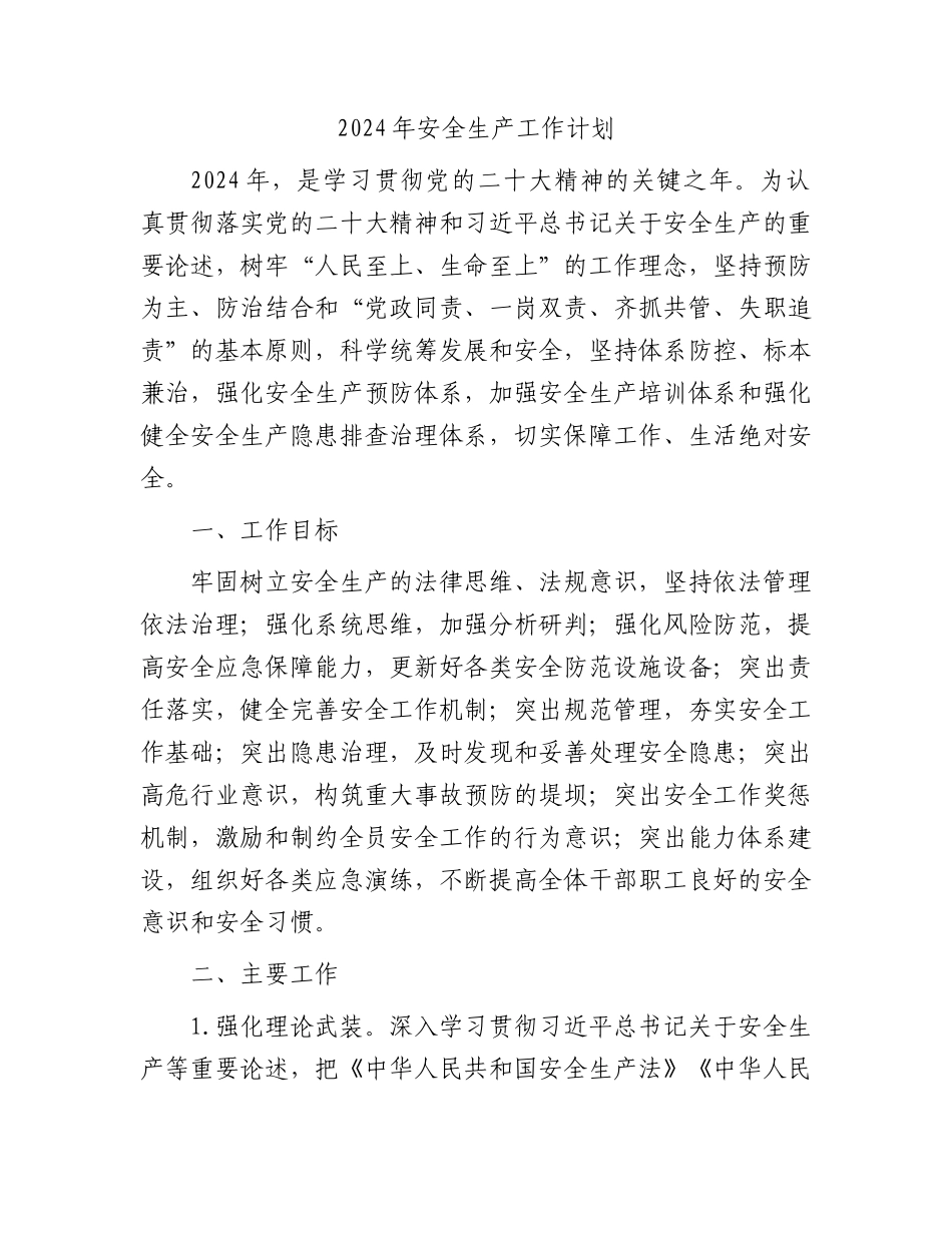 2024年安全生产工作计划要点.docx_第1页