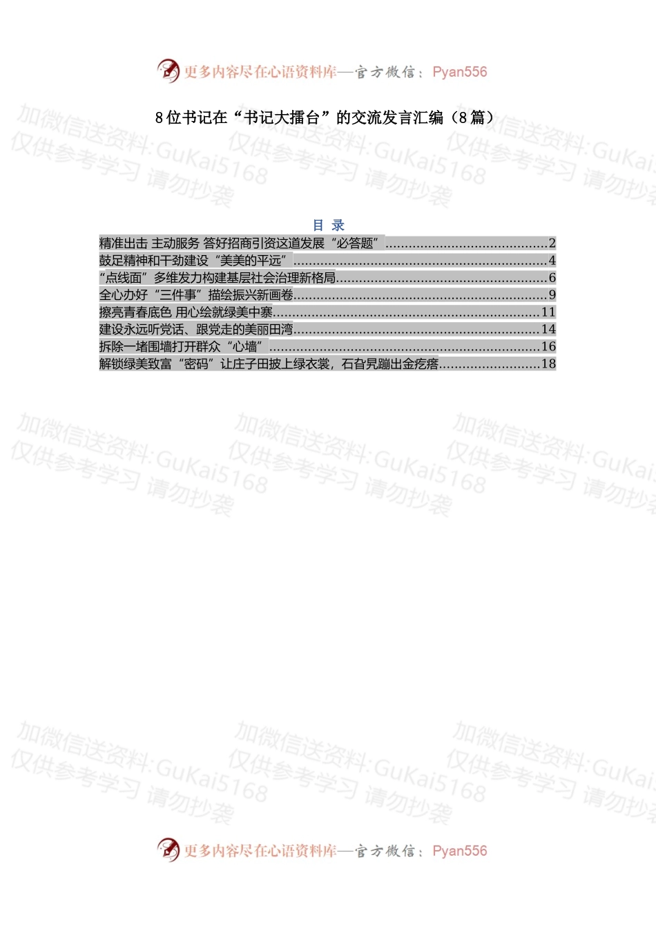 8位书记在“书记大擂台”的交流发言汇编（8篇）.docx_第1页